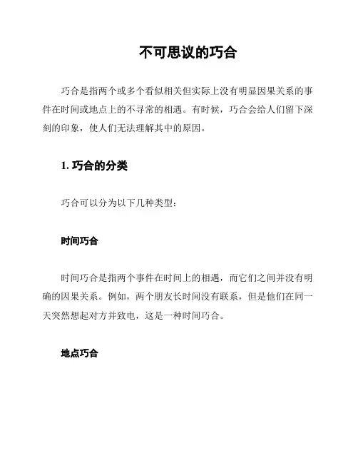 不可思议的巧合