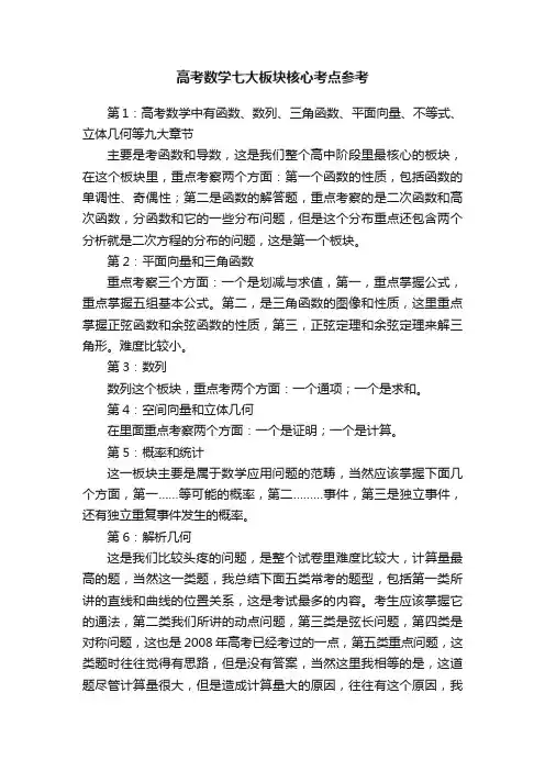 高考数学七大板块核心考点参考