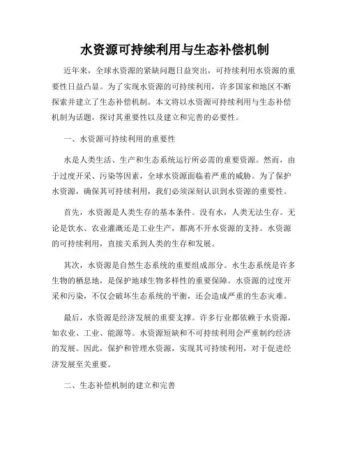 水资源可持续利用与生态补偿机制