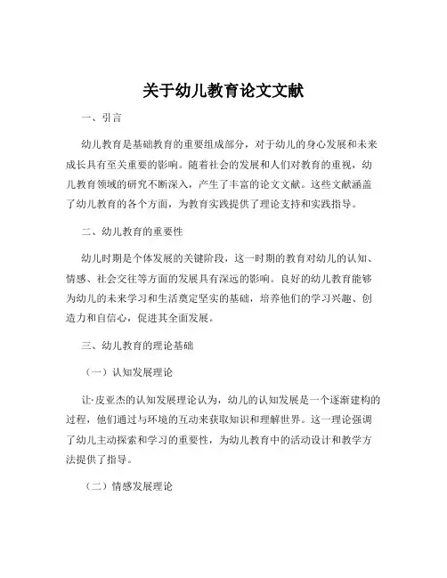 关于幼儿教育论文文献