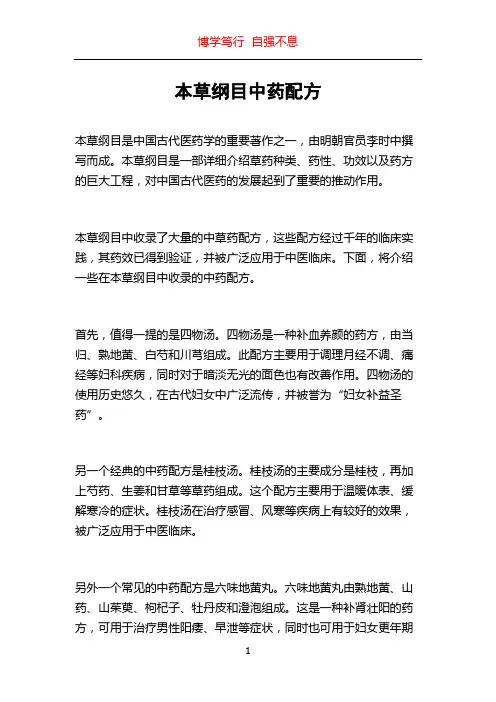 本草纲目中药配方