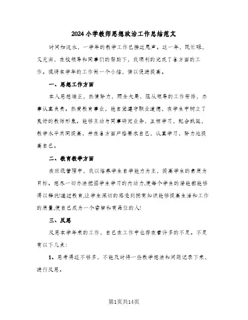 2024小学教师思想政治工作总结范文(4篇)