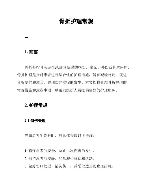 骨折护理常规