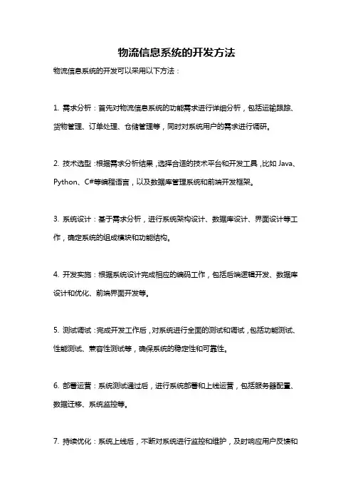 物流信息系统的开发方法