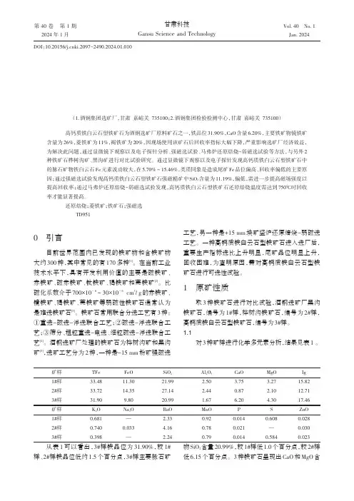酒钢选矿厂3种铁矿石选矿试验研究