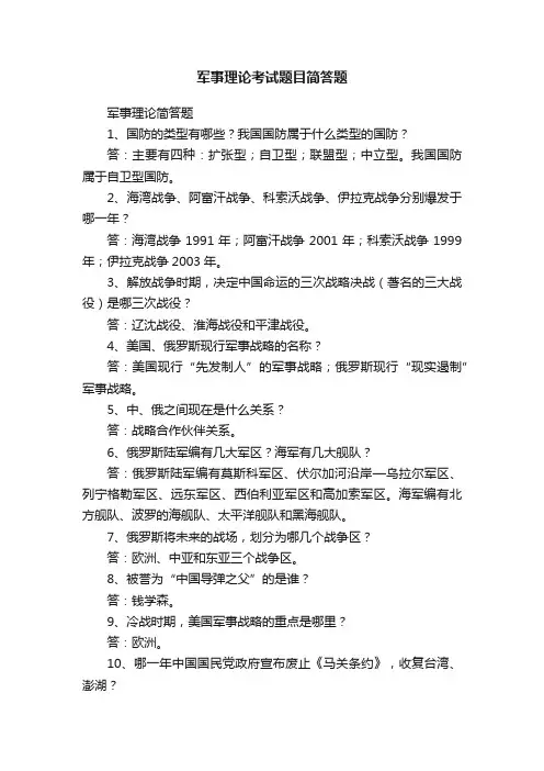 军事理论考试题目简答题