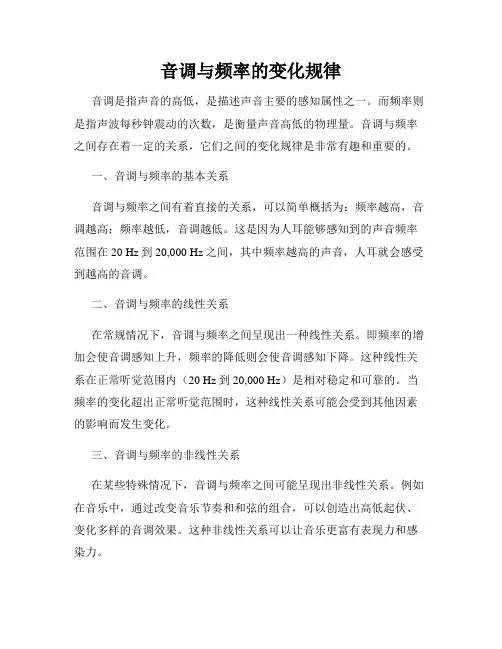音调与频率的变化规律