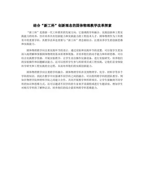 结合“新工科”创新理念的固体物理教学改革探索