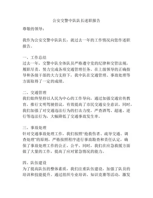 公安交警中队队长述职报告