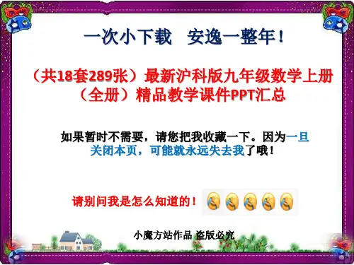 (共32套)最新沪科版九年级数学上册(全册)精品教学课件PPT汇总