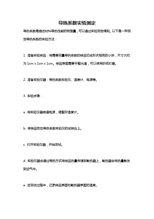 导热系数实验测定