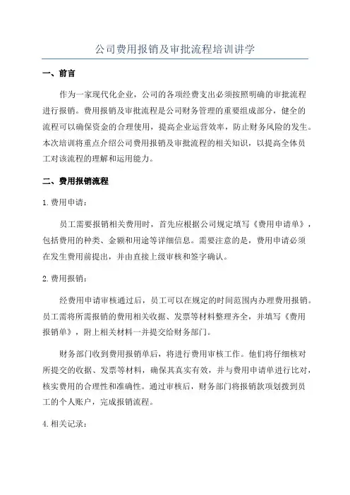 公司费用报销及审批流程培训讲学
