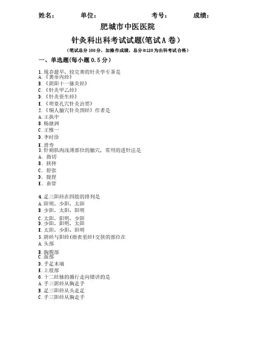 针灸科出科考试试题笔试部分（A卷）