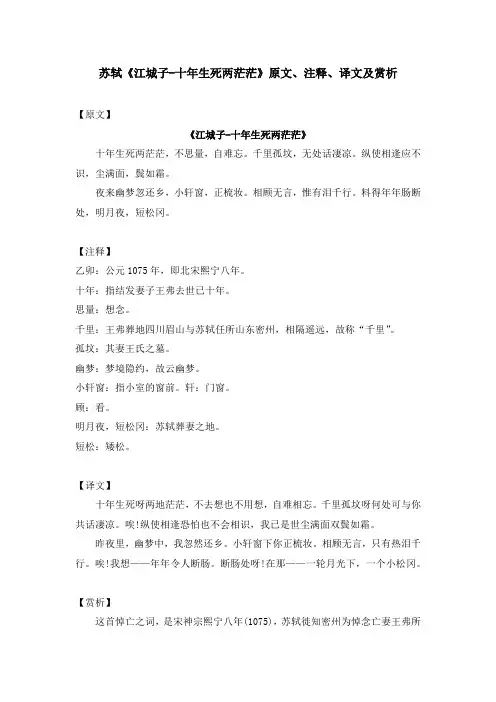 苏轼《江城子-十年生死两茫茫》原文、注释、译文及赏析