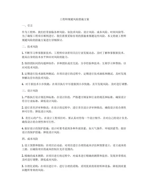 工程师规避风险措施方案