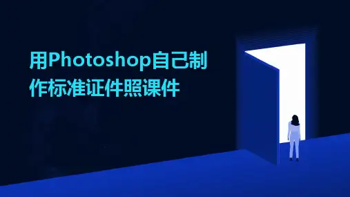 用Photoshop自己制作标准证件照课件