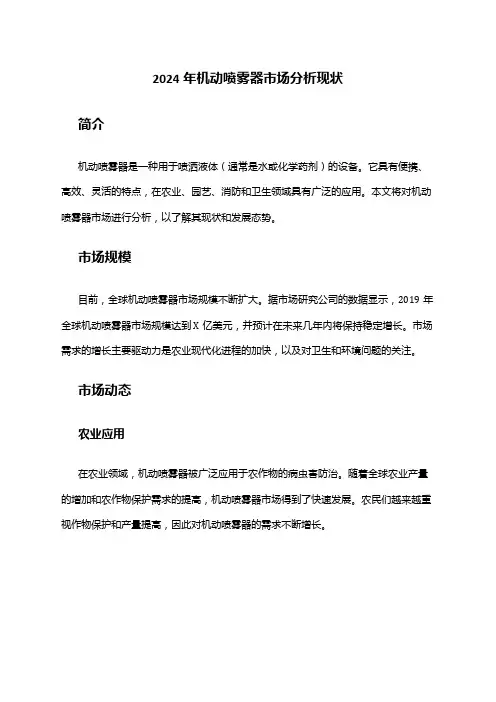 2024年机动喷雾器市场分析现状
