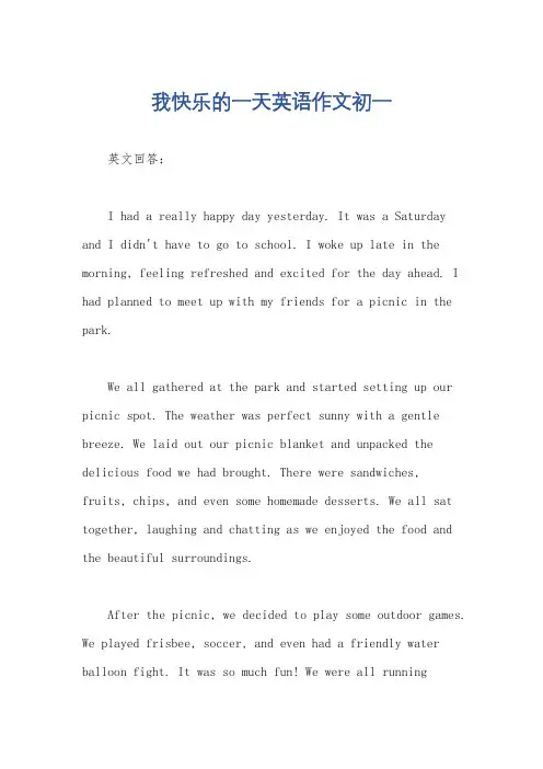 我快乐的一天英语作文初一