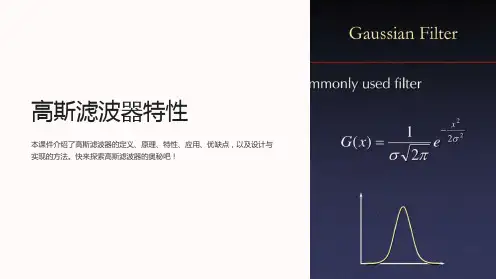 《高斯滤波器特性》课件