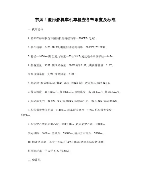 东风4型内燃机车机车检查各部限度及标准