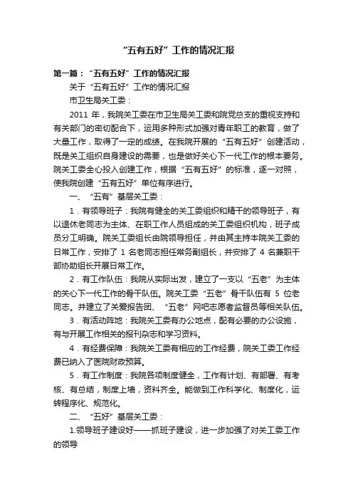 “五有五好”工作的情况汇报