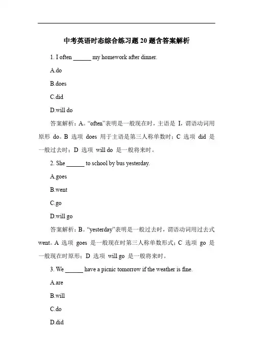 中考英语时态综合练习题20题含答案解析