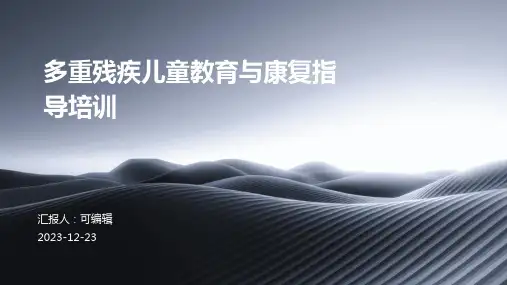 多重残疾儿童教育与康复指导培训ppt