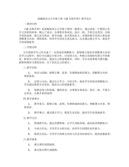 部编版语文五年级下册《15自相矛盾》教学设计