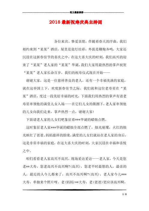 2018最新祝寿庆典主持词