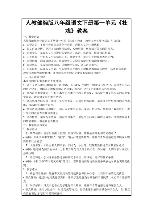 人教部编版八年级语文下册第一单元《社戏》教案