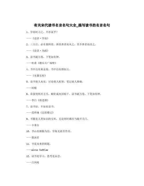 有关宋代读书名言名句大全_描写读书的名言名句