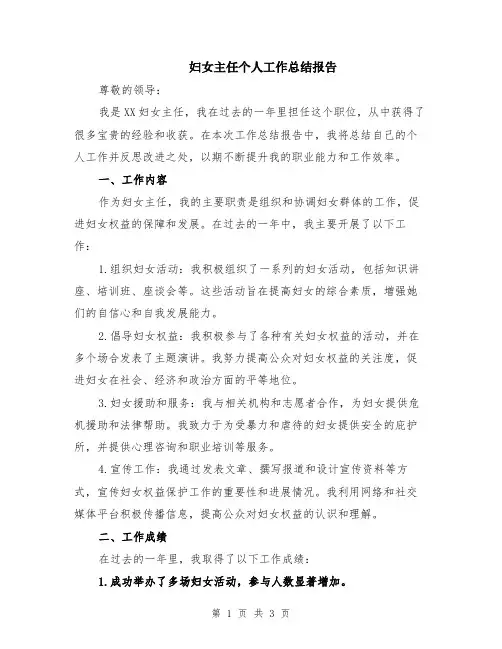 妇女主任个人工作总结报告