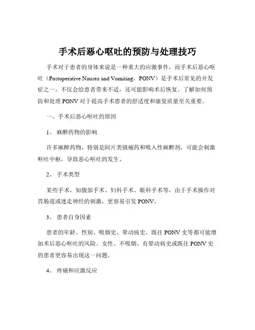 手术后恶心呕吐的预防与处理技巧