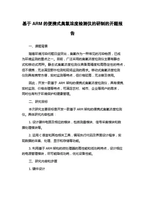 基于ARM的便携式臭氧浓度检测仪的研制的开题报告