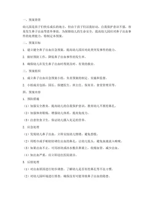 幼儿园鼻子出血的安全预案
