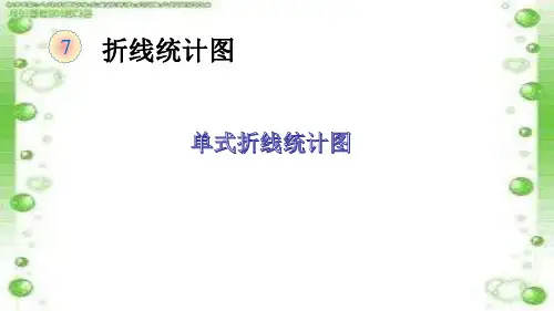 五年级数学下册课件-7.  单式折线统计图(35)-人教版