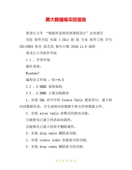 黑大数据库实验报告