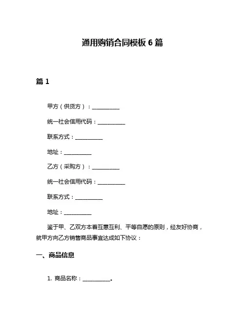 通用购销合同模板6篇