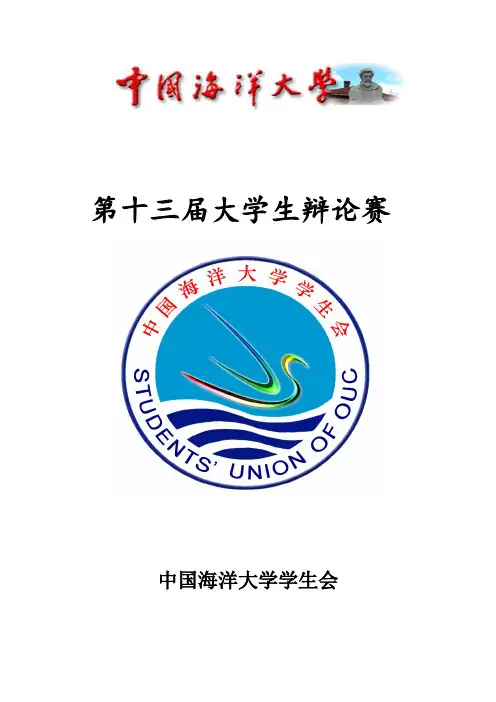 大学生辩论赛秩序册修改版