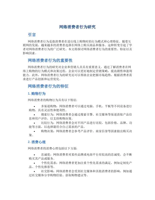 网络消费者行为研究