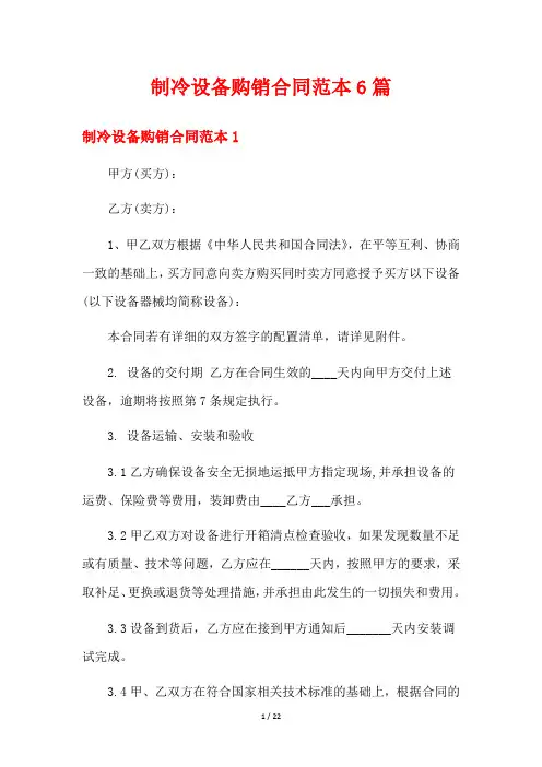 制冷设备购销合同范本6篇