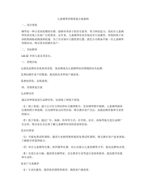 儿童钢琴营销策划方案案例