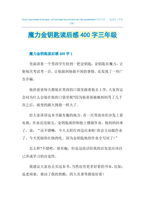 魔力金钥匙读后感400字三年级