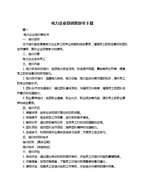 电力企业培训策划书3篇