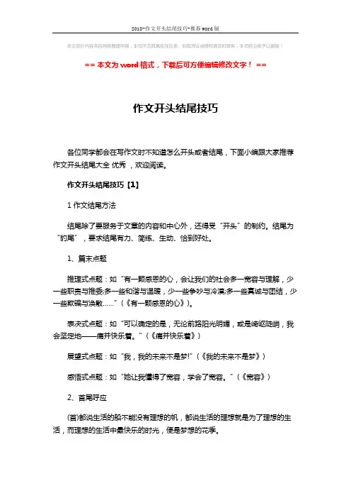 2018-作文开头结尾技巧-推荐word版 (6页)