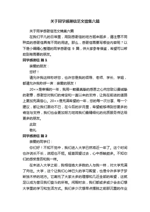 关于同学感谢信范文锦集六篇