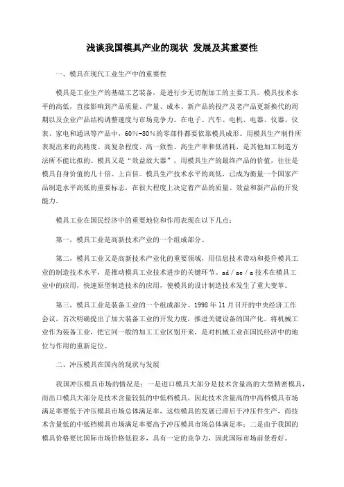浅谈我国模具产业的现状 发展及其重要性