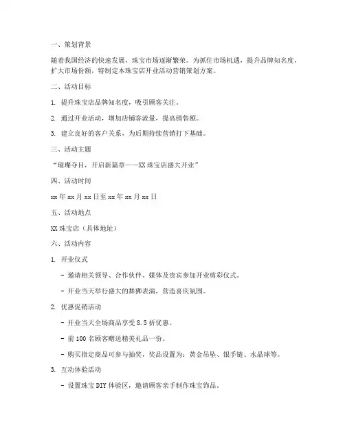 珠宝店开业活动营销策划方案模板