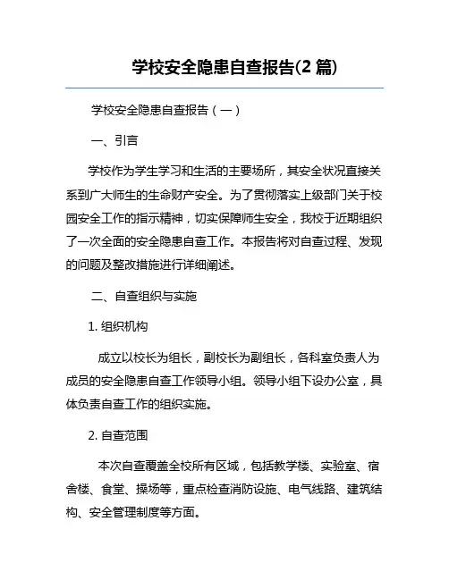 学校安全隐患自查报告(2篇)