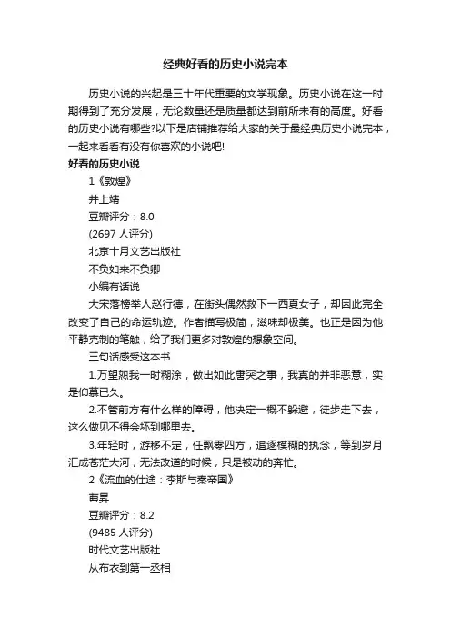 经典好看的历史小说完本